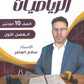 سلسلة الأساس في الرياضيات الصف العاشر الفصل الأول أ.سلام العامر