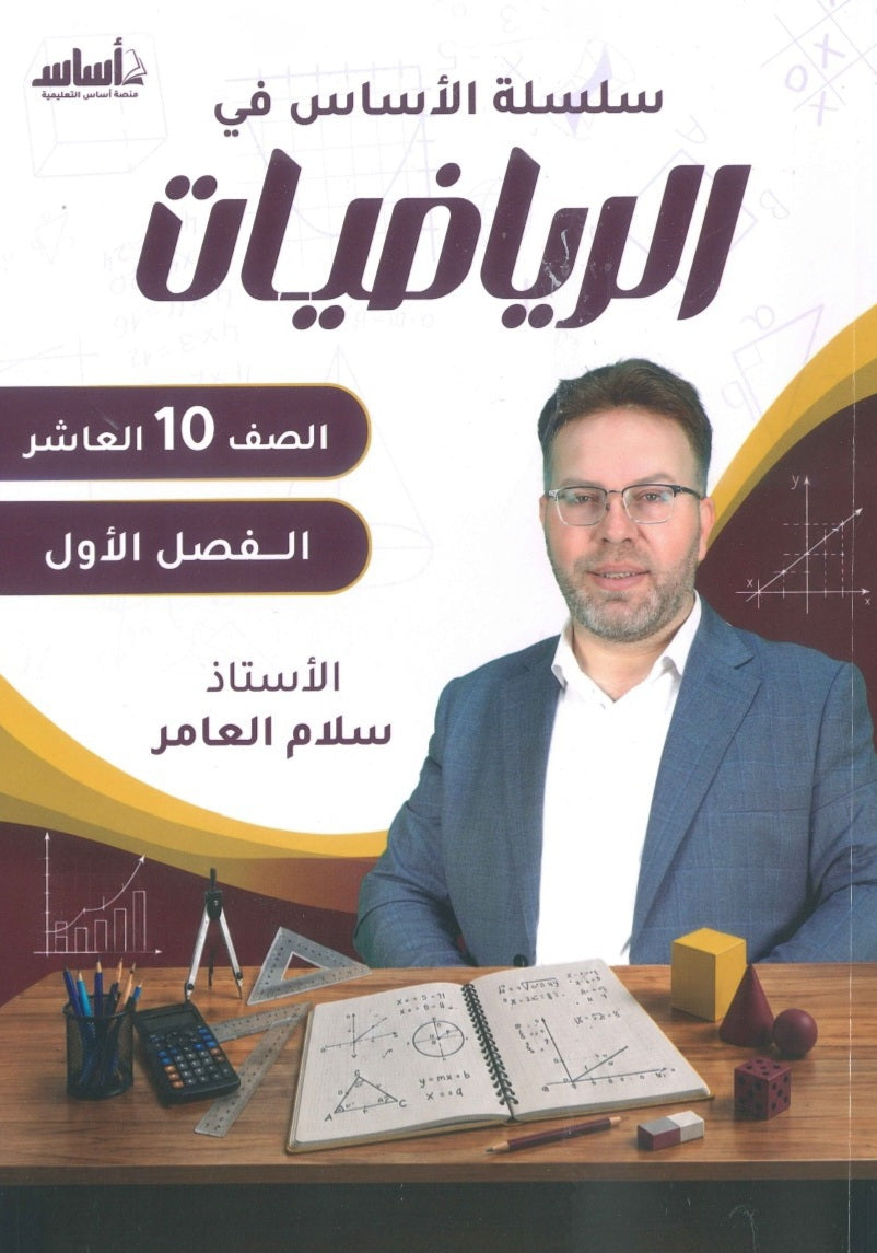 سلسلة الأساس في الرياضيات الصف العاشر الفصل الأول أ.سلام العامر