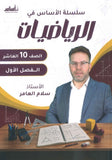 سلسلة الأساس في الرياضيات الصف العاشر الفصل الأول أ.سلام العامر
