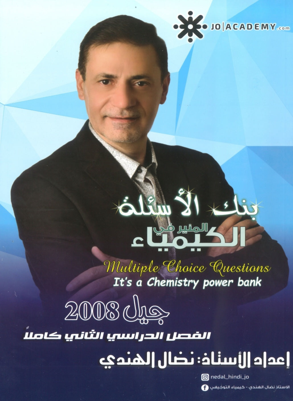دوسية المنير في الكيمياء أ.نضال الهندي الفصل الثاني 2008 +بنك أسئلة الفصل الثاني مجانا