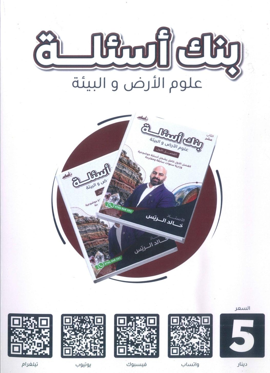 بنك أسئلة علوم الأرض أ.خالد الريس الفصل الأول 2009