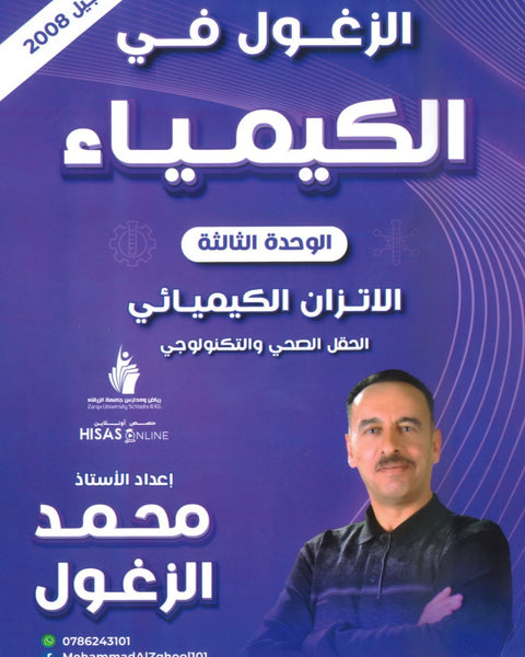 دوسية الزغول في الكيمياء أ.محمد الزغول الوحدة الثالثة 2008