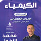 دوسية الزغول في الكيمياء أ.محمد الزغول الوحدة الثالثة 2008