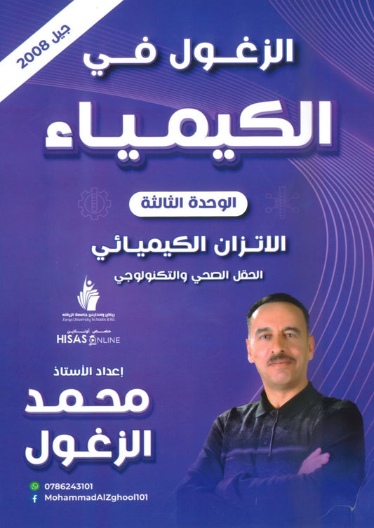 دوسية الزغول في الكيمياء أ.محمد الزغول الوحدة الثالثة 2008