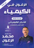 دوسية الزغول في الكيمياء أ.محمد الزغول الوحدة الثالثة 2008