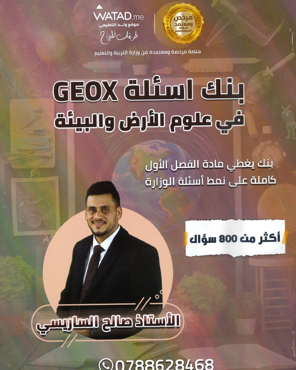 بنك أسئلة GEO X في علوم الأرض أ.صالح الساريسي الفصل الأول 2008