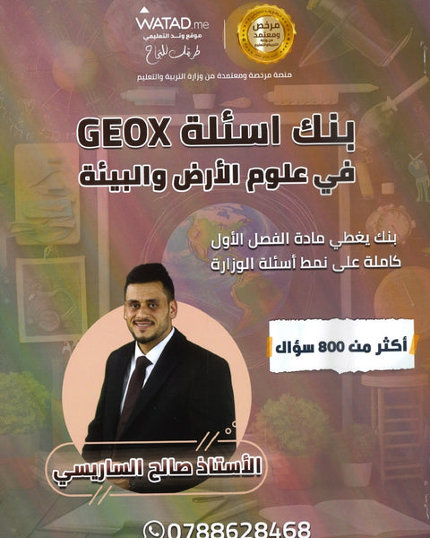 بنك أسئلة GEO X في علوم الأرض أ.صالح الساريسي الفصل الأول 2008