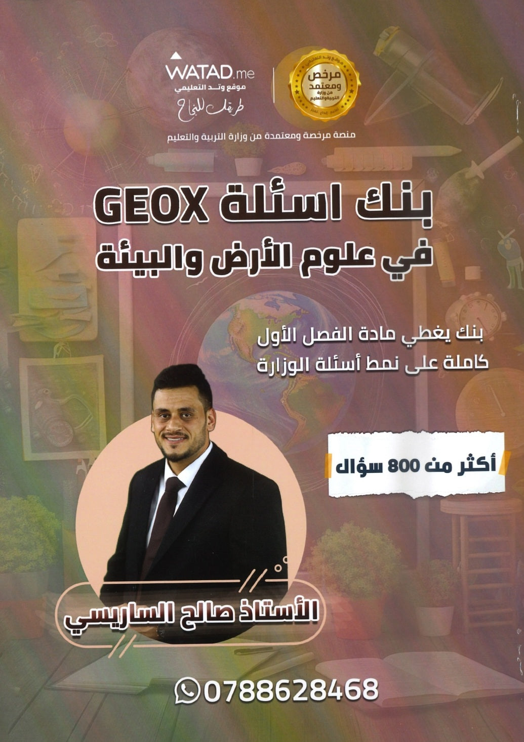 بنك أسئلة GEO X في علوم الأرض أ.صالح الساريسي الفصل الأول 2008