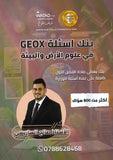 بنك أسئلة GEO X في علوم الأرض أ.صالح الساريسي الفصل الأول 2008