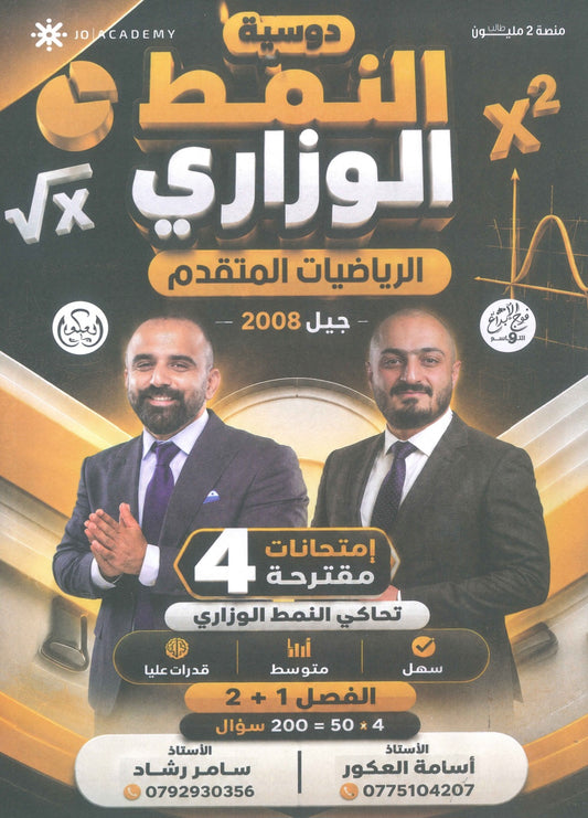دوسية النمط الوزاري في رياضيات المتقدم أ. سامر رشاد أ.أسامة العكور 2008
