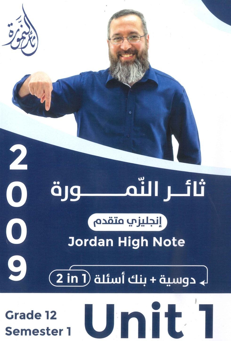 دوسية +بنك أسئلة النمورة في اللغة الانجليزية المتقدم أ.ثائر النمورة الوحدة الأولى 2009