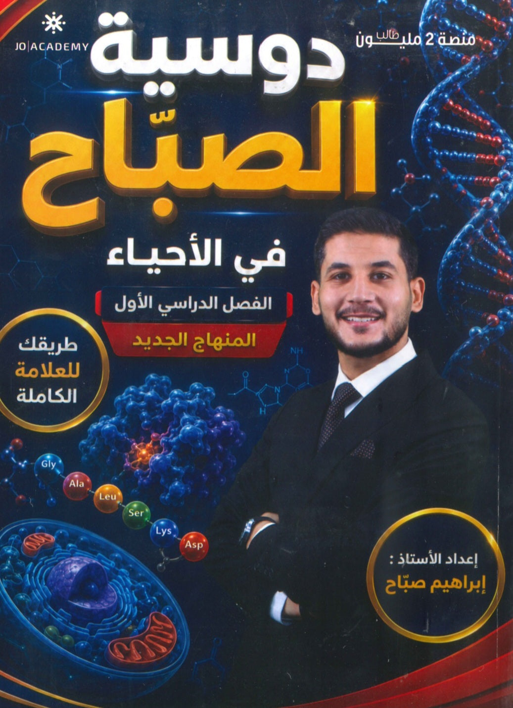 دوسية الصباح في الأحياء أ.ابراهيم صباح الفصل الأول 2009