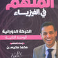 دوسية الملهم في الفيزياء أ. محمد محيسن الوحدة الثانية 2009