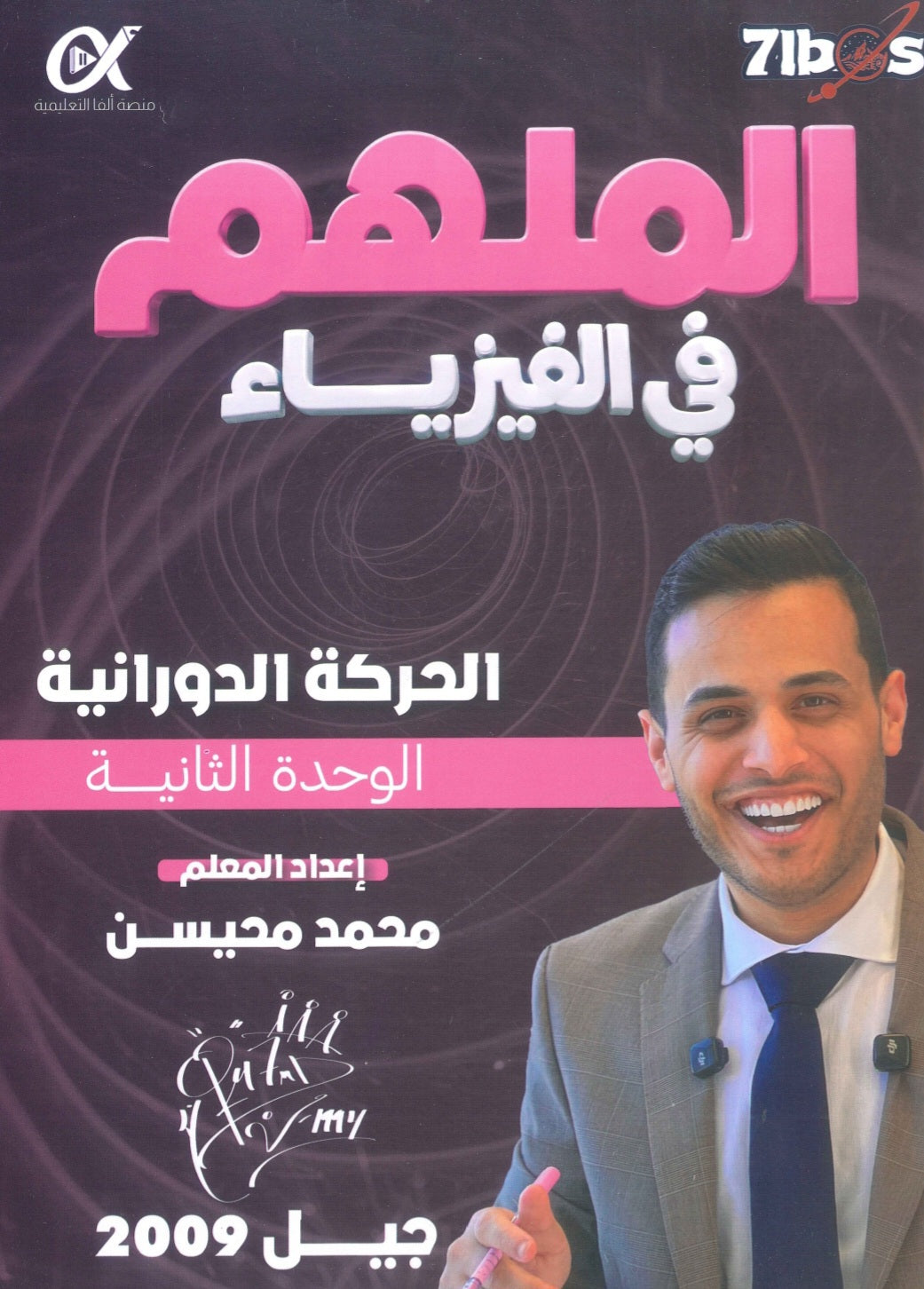 دوسية الملهم في الفيزياء أ. محمد محيسن الوحدة الثانية 2009