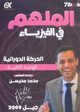 دوسية الملهم في الفيزياء أ. محمد محيسن الوحدة الثانية 2009