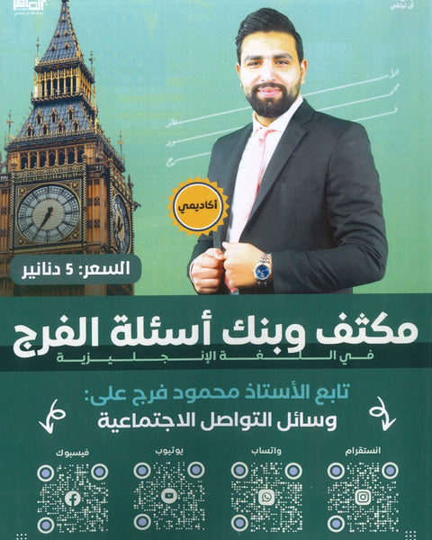 مكثف وبنك أسئلة الفرج في اللغة الانجليزية أ.محمود فرج الفصل الثاني 2008