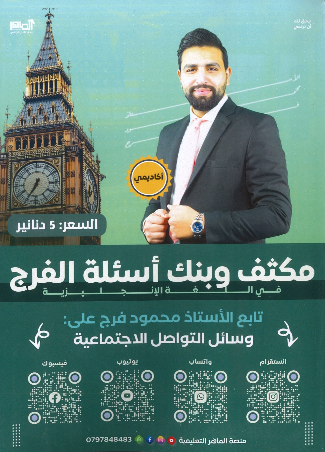 مكثف وبنك أسئلة الفرج في اللغة الانجليزية أ.محمود فرج الفصل الثاني 2008
