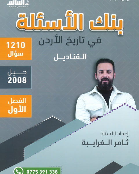 دوسية بنك الأسئلة القناديل في تاريخ الاردن  أ.ثامر الغرايبة الفصل الأول 2008