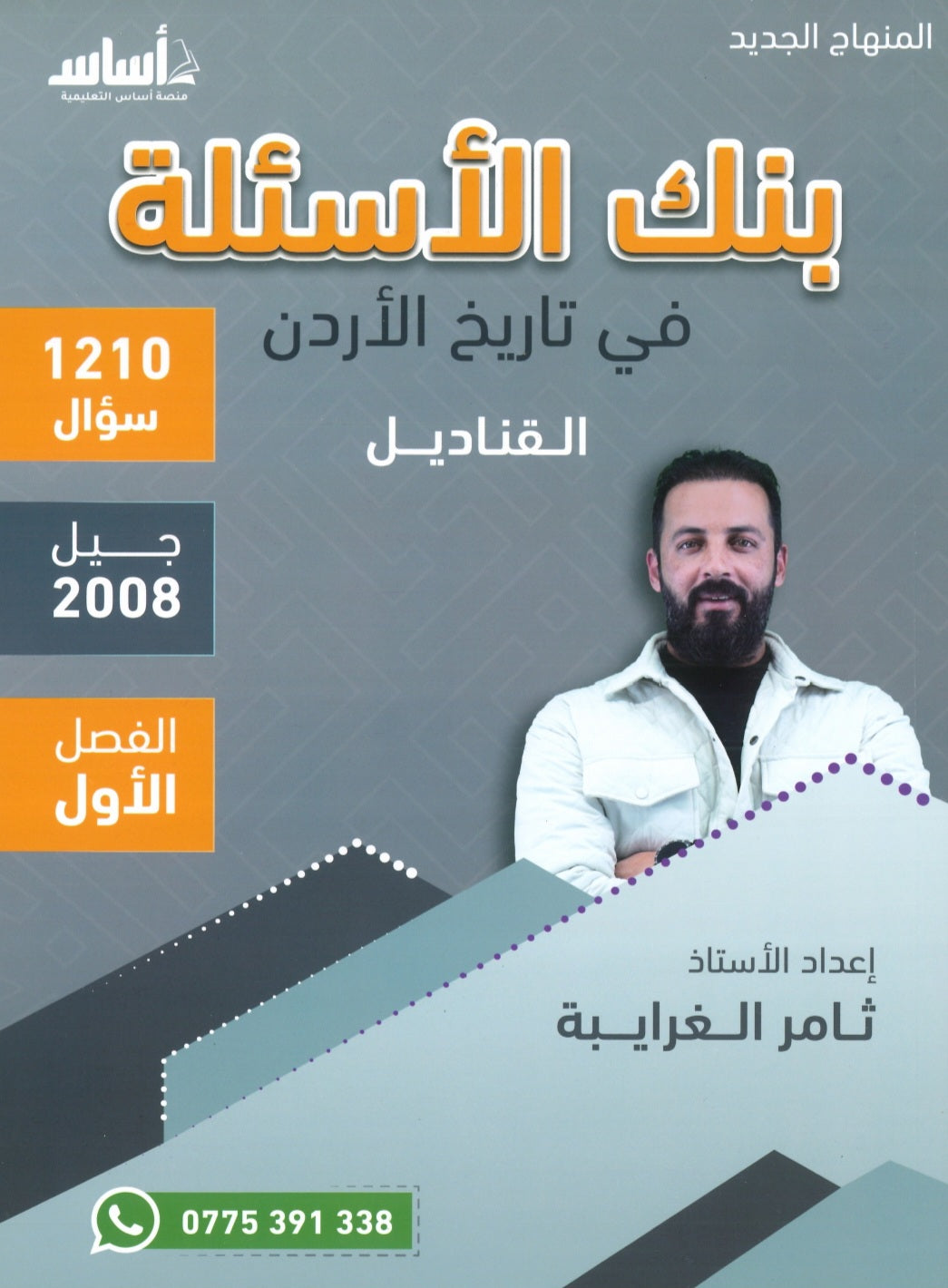 دوسية بنك الأسئلة القناديل في تاريخ الاردن  أ.ثامر الغرايبة الفصل الأول 2008