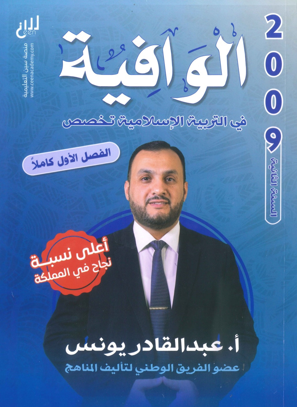 دوسية الوافية في التربية الإسلامية تخصص أ.عبدالقادر يونس الفصل الأول 2009