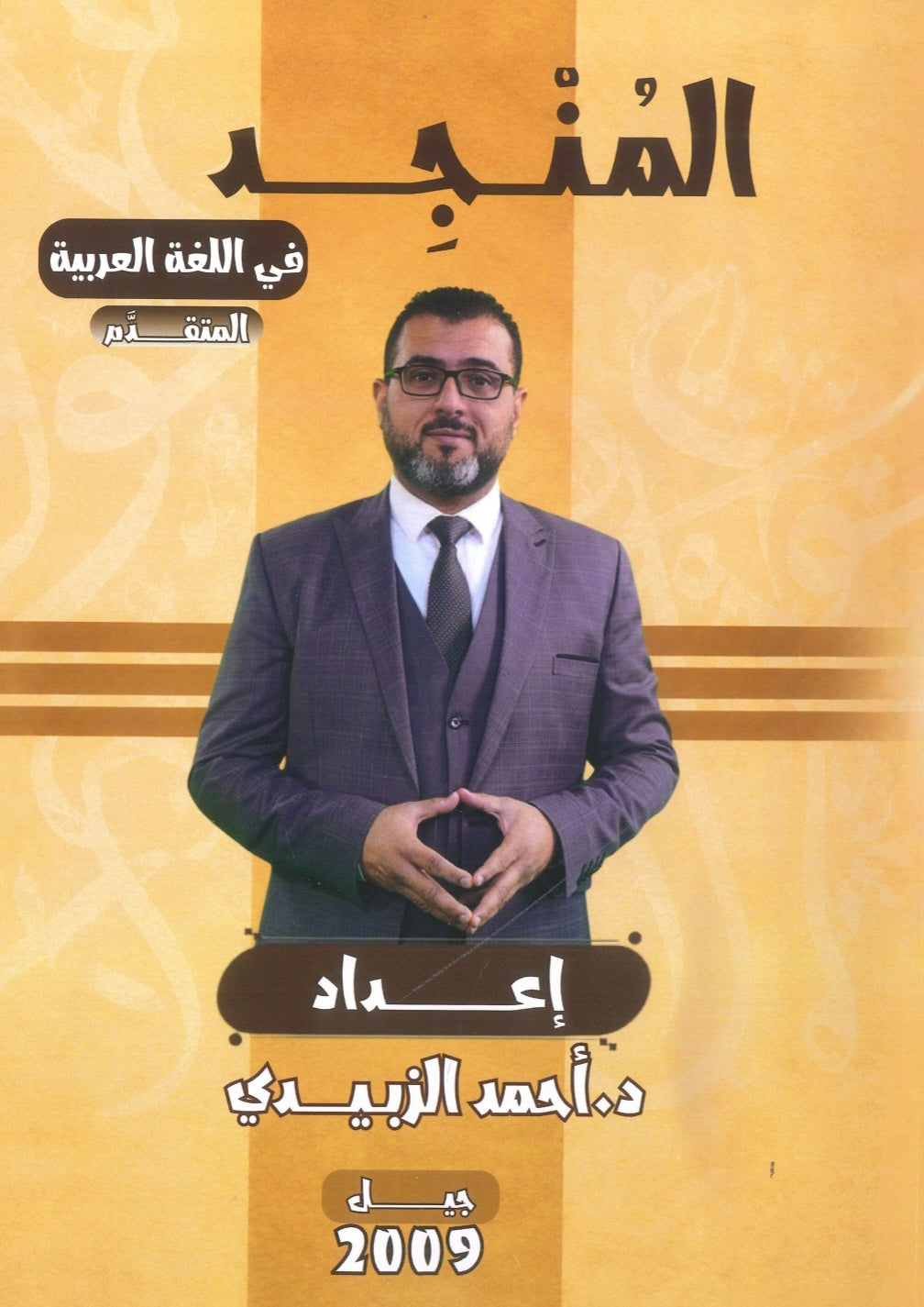 دوسية الزبيدي في اللغة العربية التخصص أ.أحمد الزبيدي الفصل الأول 2009