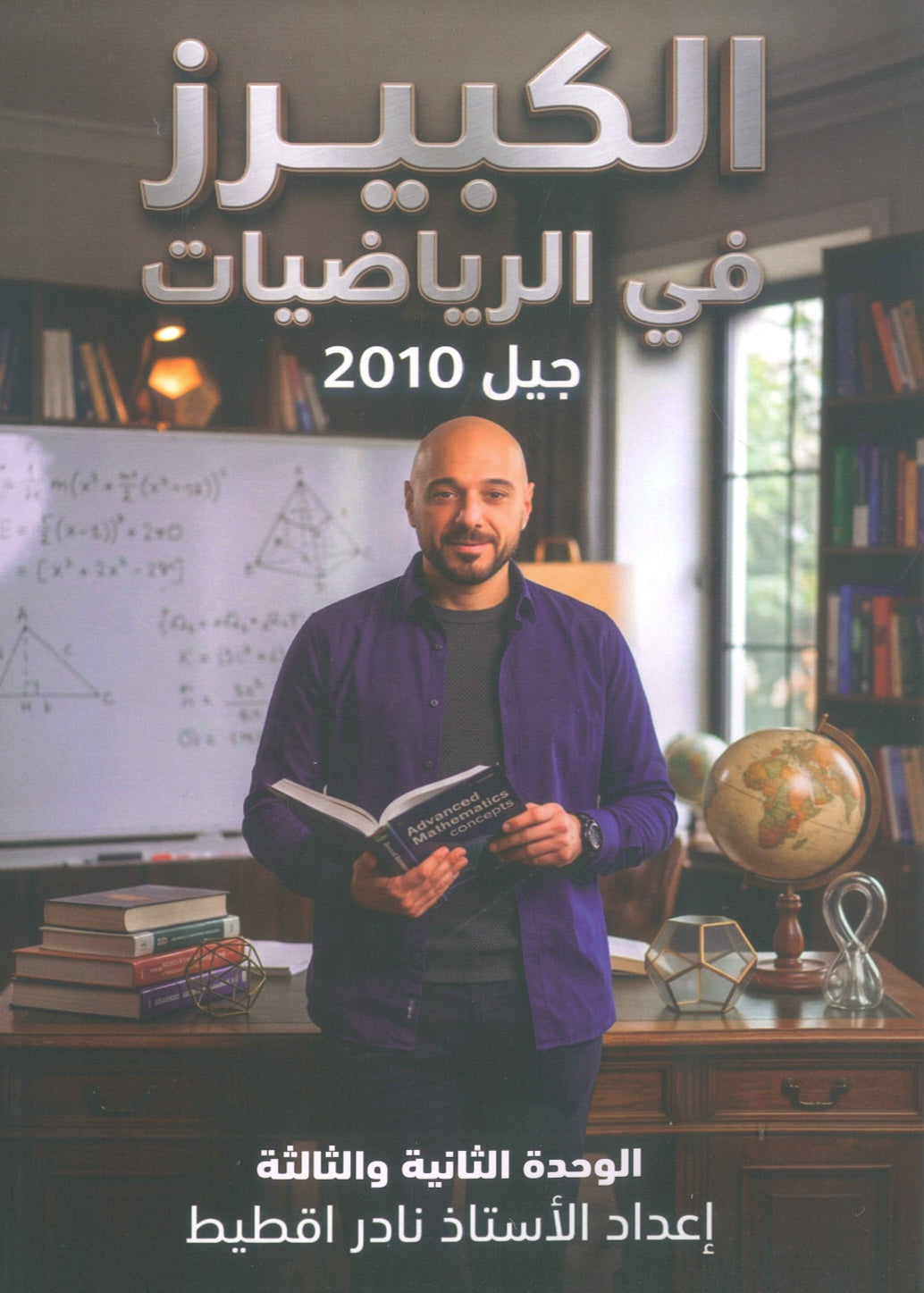 دوسية الكبيرز في الرياضيات أ.نادر أقطيط الوحدة الثانية والثالثة 2010
