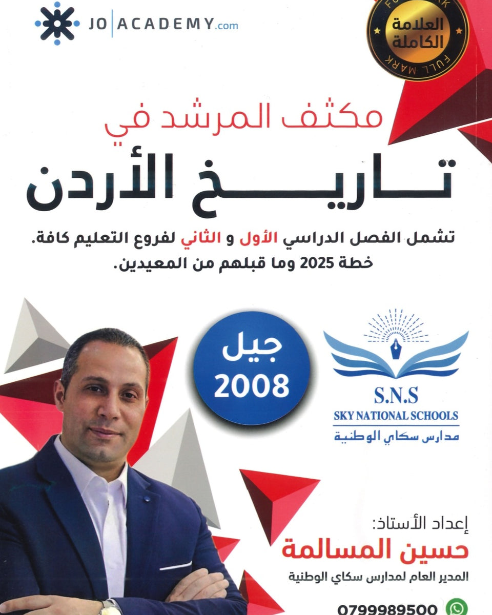 مكثف المرشد في تاريخ الأردن أ.حسين المسالمة الفصلين 2008