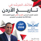 مكثف المرشد في تاريخ الأردن أ.حسين المسالمة الفصلين 2008