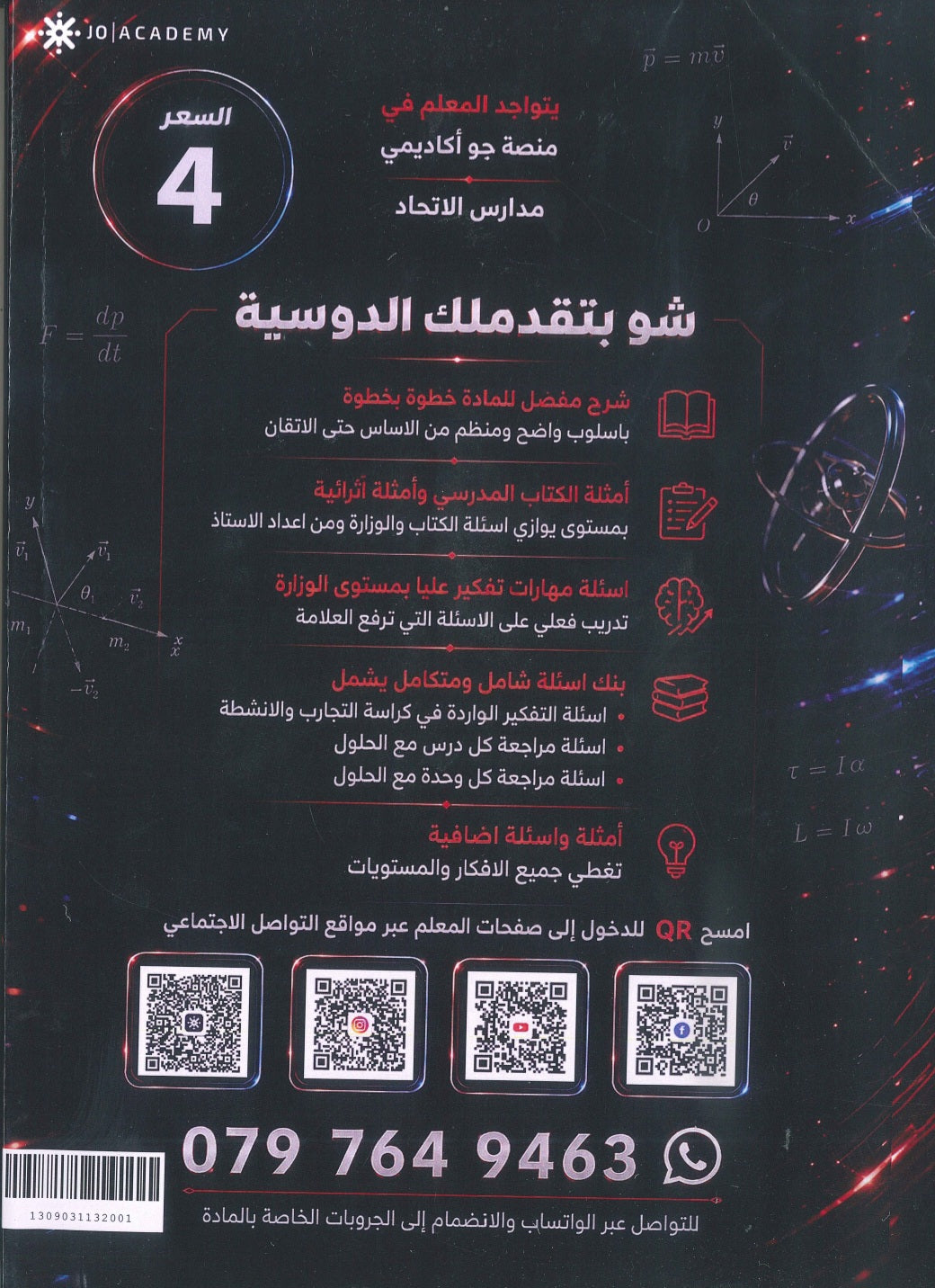دوسية التمكين في الفيزياء أ.رشاد حسن الوحدة 1+2 2009
