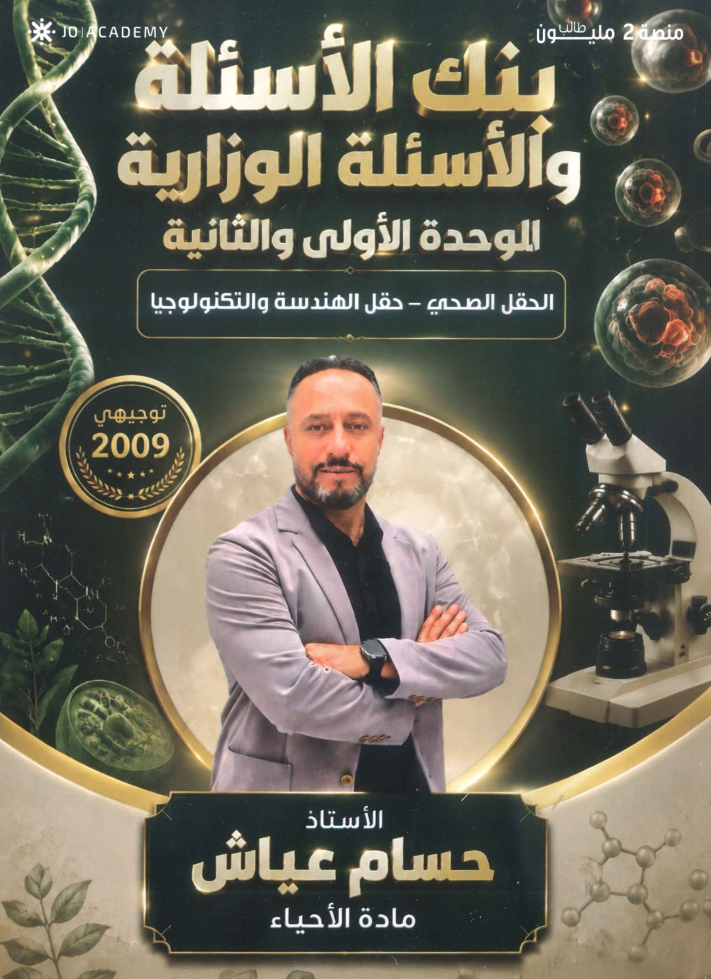 دوسية الأحياء أ.حسام عياش الفصل الأول 2009 + بنك أسئلة الوحدة الأولى والثانية