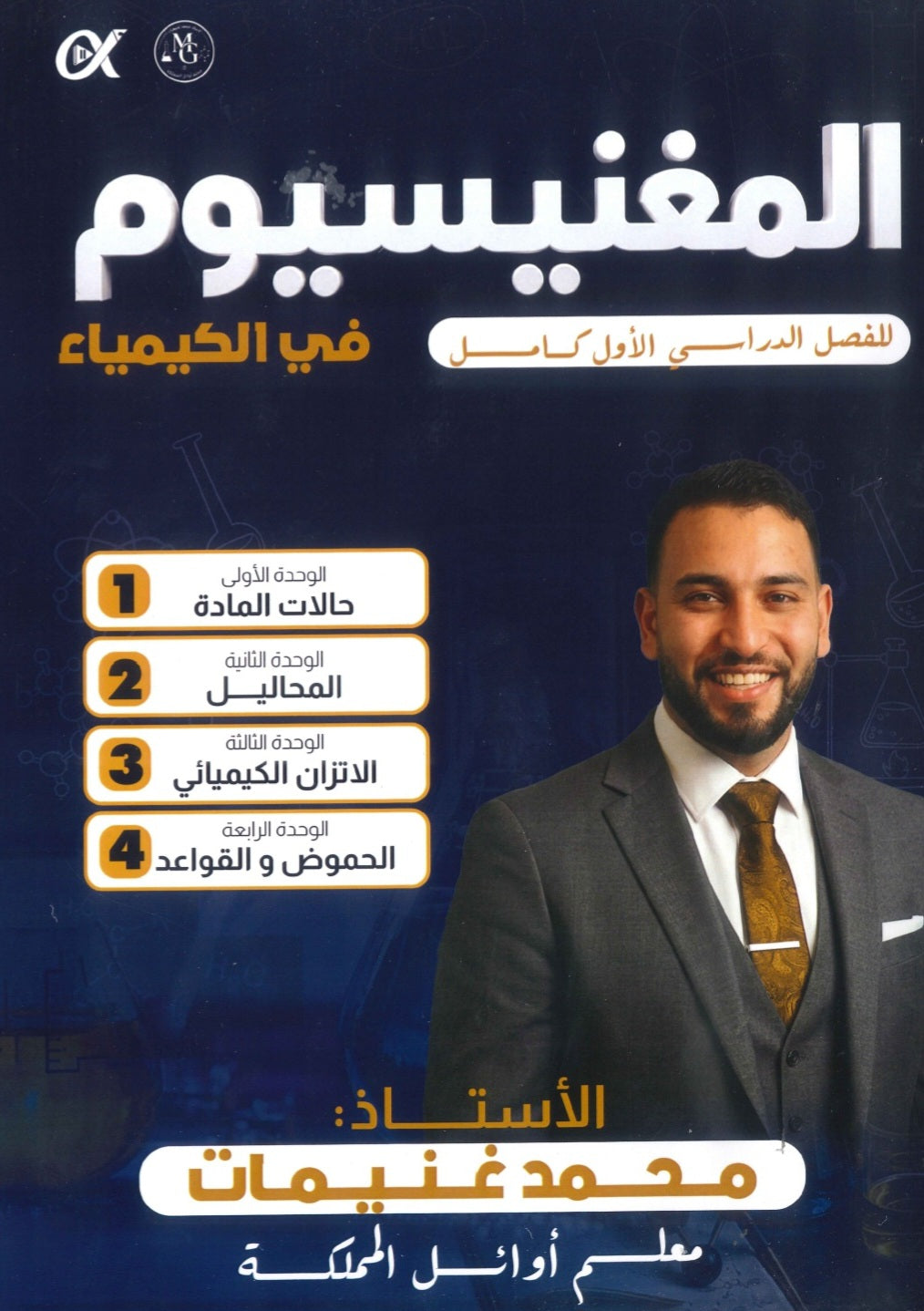 دوسية المغنيسيوم في الكيمياء أ.محمد غنيمات الفصل الأول 2009