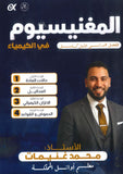 دوسية المغنيسيوم في الكيمياء أ.محمد غنيمات الفصل الأول 2009