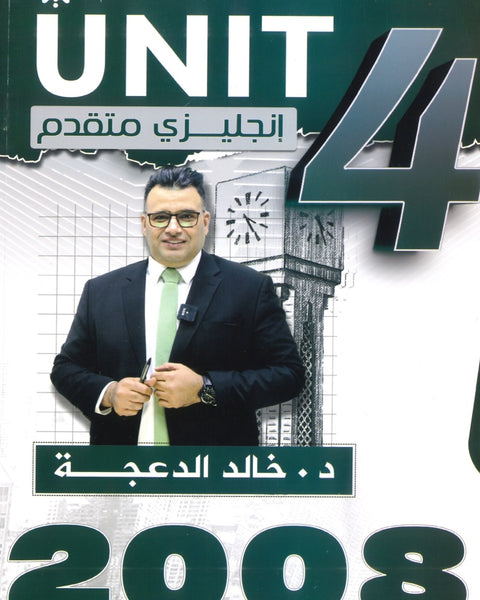 دوسية الثراء في اللغة الانجليزية المتقدم  د.خالد الدعجة الوحدة الرابعة 2008