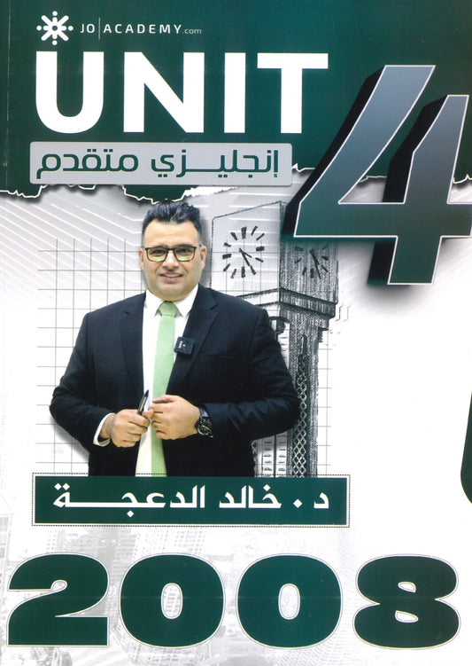 دوسية الثراء في اللغة الانجليزية المتقدم  د.خالد الدعجة الوحدة الرابعة 2008