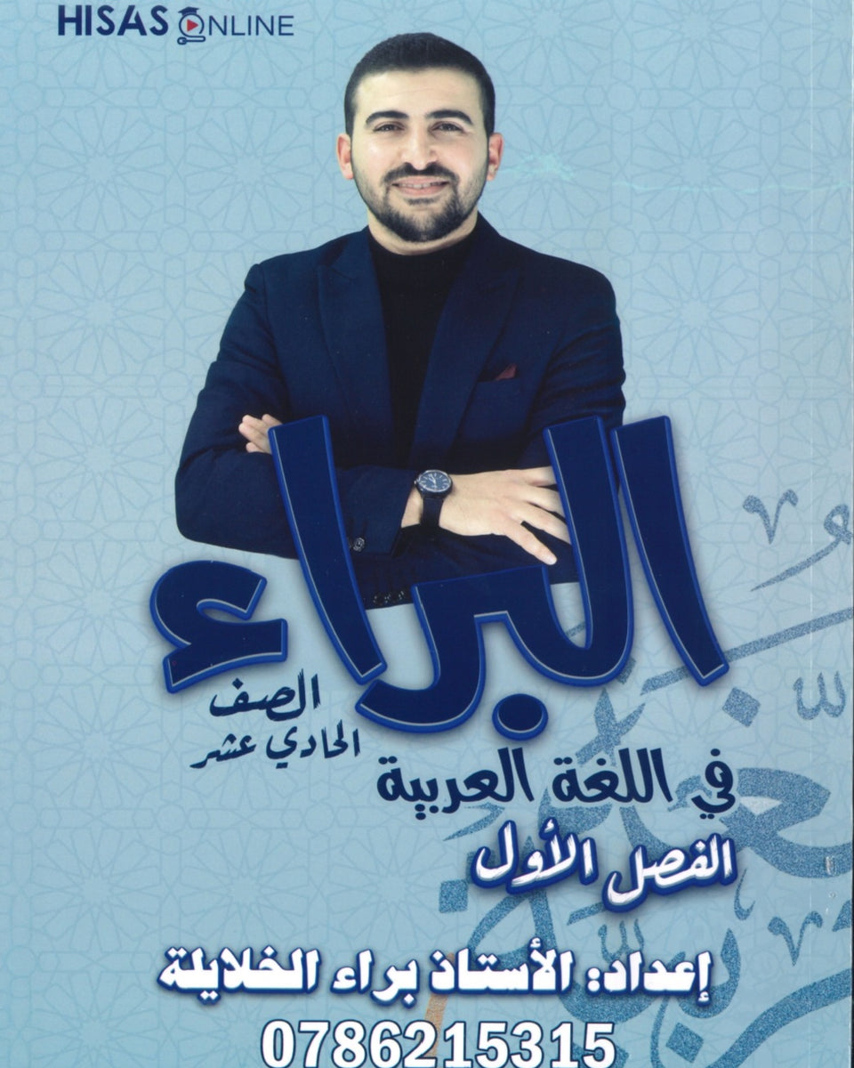 دوسية البراء في اللغة العربية أ.براء الخلايلة الوحدة الاولى 2009