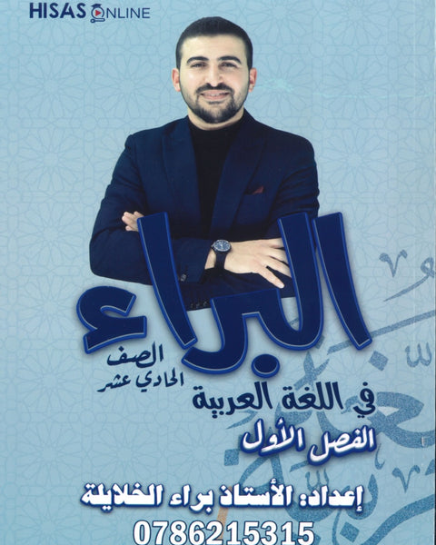 دوسية البراء في اللغة العربية أ.براء الخلايلة الوحدة الاولى 2009