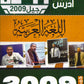 دوسية الجنرال في اللغة العربية أ.محمد أبو يحيى الفصل الأول 2009