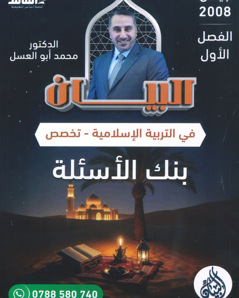 بنك أسئلة البيان في التربية الإسلامية(التخصص) د.محمد ابو العسل الفصل الأول 2008