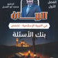 بنك أسئلة البيان في التربية الإسلامية(التخصص) د.محمد ابو العسل الفصل الأول 2008