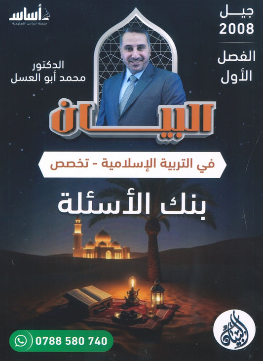 بنك أسئلة البيان في التربية الإسلامية(التخصص) د.محمد ابو العسل الفصل الأول 2008