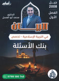 بنك أسئلة البيان في التربية الإسلامية(التخصص) د.محمد ابو العسل الفصل الأول 2008