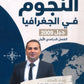 دوسية النجوم في الجغرافيا أ.طارق القاسم الفصل الأول 2009