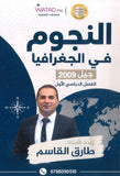 دوسية النجوم في الجغرافيا أ.طارق القاسم الفصل الأول 2009