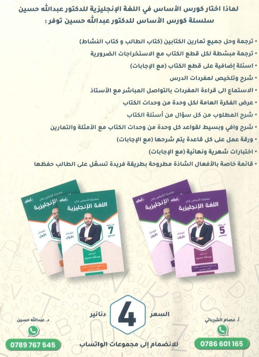 سلسلة الأساس في اللغة الإنجليزية الصف التاسع الفصل الأول أ.عبدالله حسين أ.عصام الشرباتي