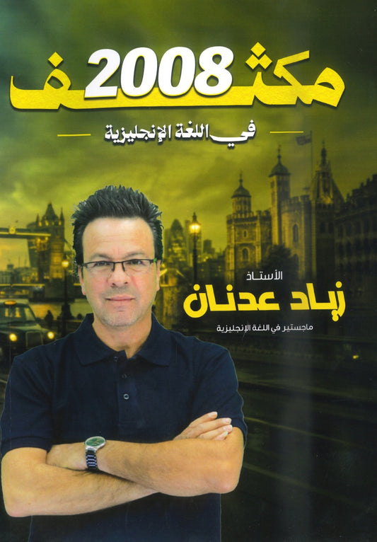 مكثف النور في اللغة الإنجليزية المتقدم أ.زياد عدنان الفصلين 2008