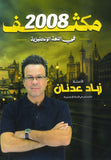 مكثف النور في اللغة الإنجليزية المتقدم أ.زياد عدنان الفصلين 2008