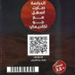 دوسية العون في تاريخ الاردن أ.أحمد ابو الصادق الفصل الثاني 2009