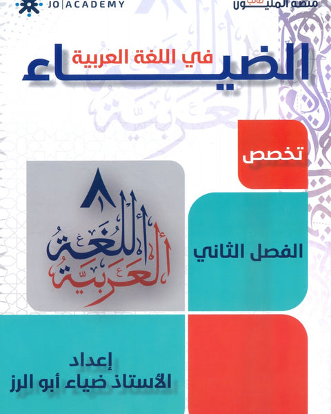 دوسية الضياء في اللغة العربية التخصص أ.ضياء أبو الرز الفصل الثاني
