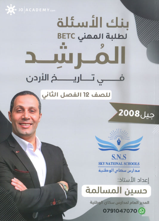 بنك أسئلة المرشد في تاريخ الأردن أ.حسين المسالمة الفصل الثاني BETC 2008