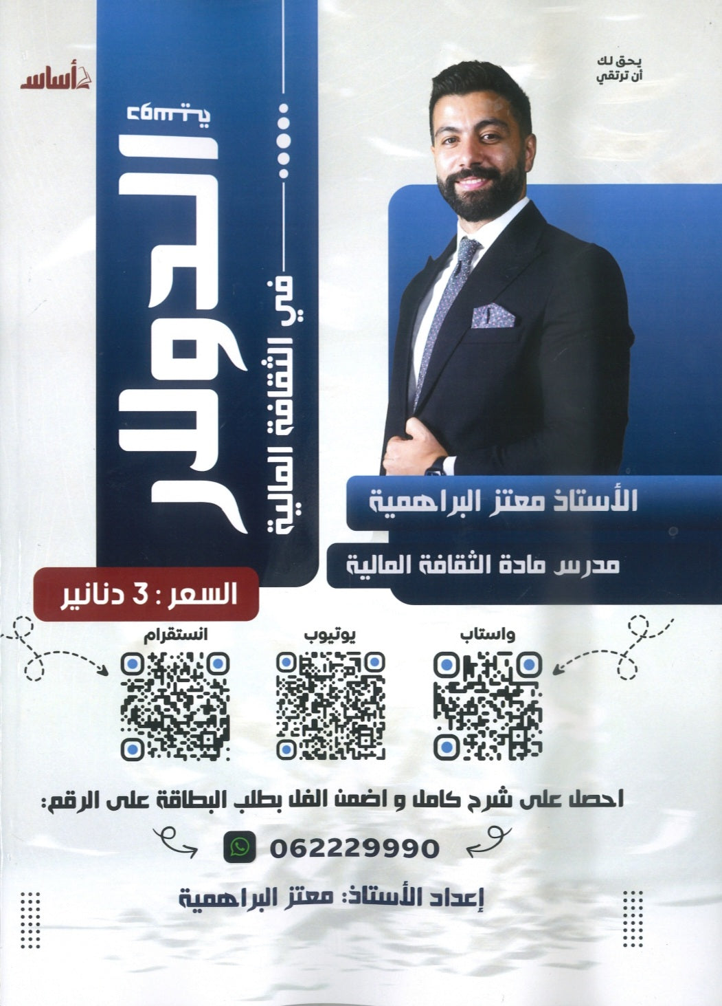 دوسية الدولار في الثقافة المالية أ.معتز البراهمية الفصل الثاني 2008